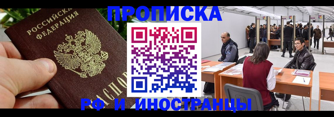 прописка штамп в Реутове